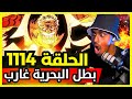 ردة فعل Safah9 على انمي ون بيس الحلقة 1114 ظهور قوة غارب الاسطورية Garp Galaxy Impact 