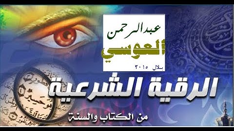 الرقية الشرعية من القرآن والسنة النبوية ..  للقارئ الشيخ / عبدالرحمن بن جمال العوسي