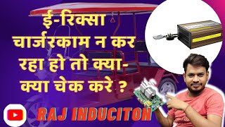 E-Rickshaw Charger Kaam Na Kar Raha To Kya - Kya Cheak Kare ? || Raj Induction ||