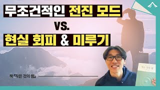 무조건적인 전진 모드 vs 현실 회피와 미루기