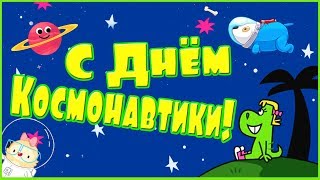 Короткая Анимационная Видео Открытка с Днём Космонавтики и Авиации!
