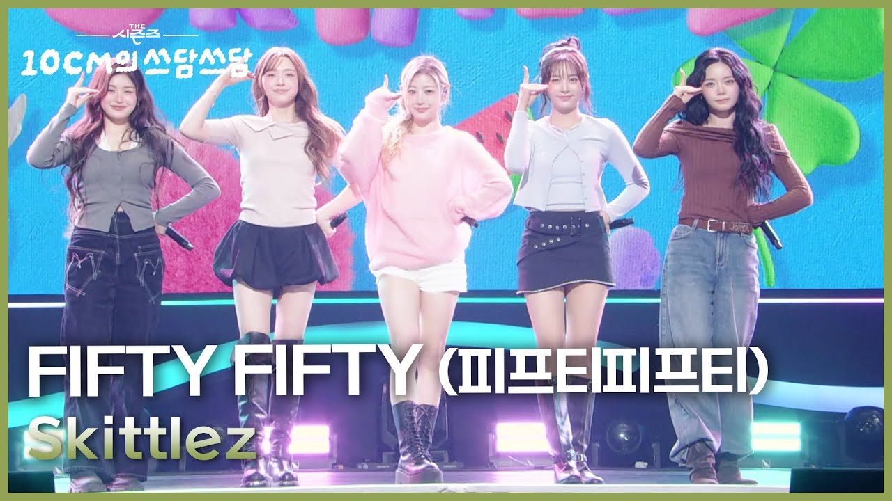 FIFTY FIFTY (피프티피프티) - Skittlez [더 시즌즈-10CM의 쓰담쓰담] | KBS 251205 방송