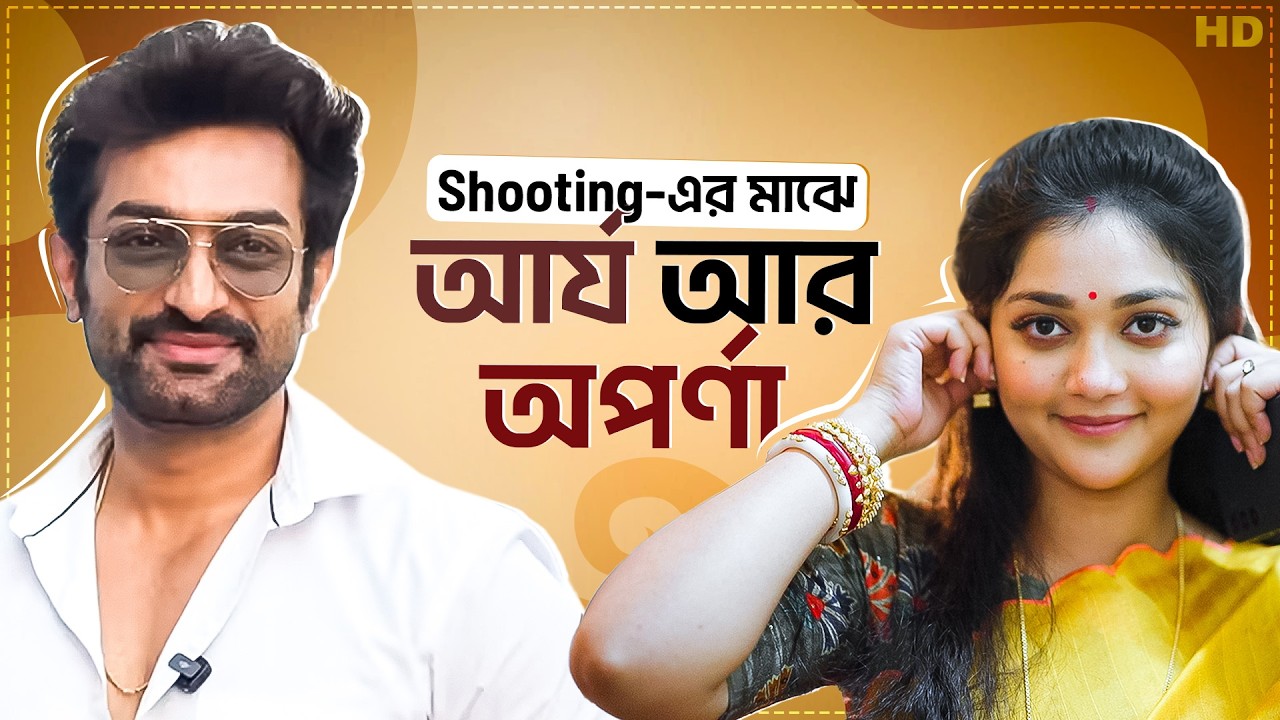Shooting-এর মাঝে আর্য আর অপর্ণা | Chirodini Tumi Je Amar | Jeetu Kamal | Shirin Paul |BTS |Chup Korr