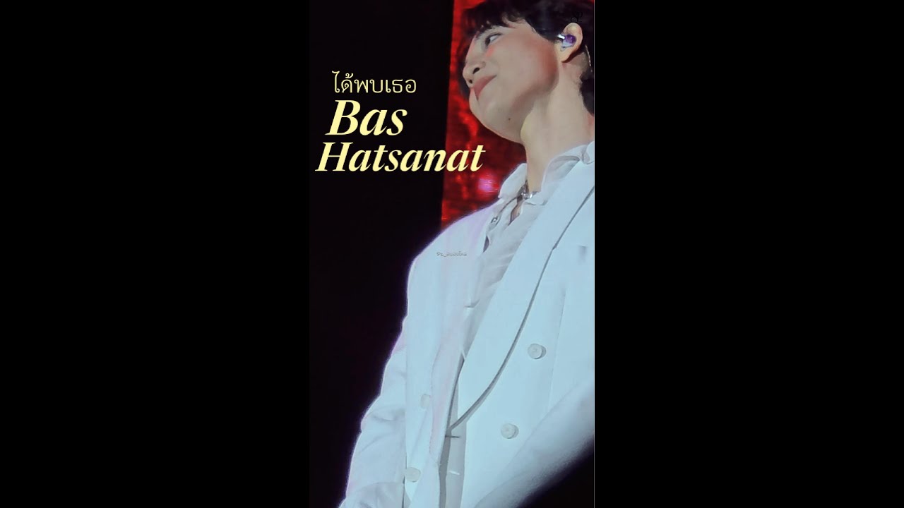 ได้พบเธอ  บาส หัสณัฐ #MaxkyBas1stFM #แม็กกี้บาส #MaxkyBas #บาสเด็กอ้วนที่แท้จริง