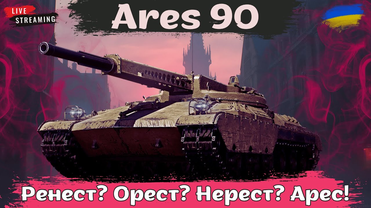 Ares 90 і Ares 90C | Докачуємо нову топову СТ | Святкуємо 1000 підписників 