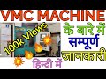 VMC MACHINE BASIC KNOWLEDGE.VMC MACHINE INTRODUCTION IN HINDI. VMC MACHINE. VMC MACHINE क्या है ।