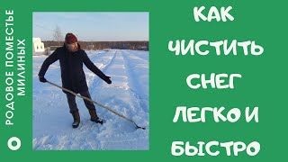 Как чистить снег легко и быстро