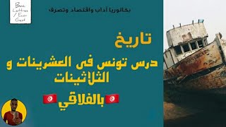 تفسير درس تونس في العشرينات و الثلاثينات (بالفلاقي) باكالوريا اداب تونس