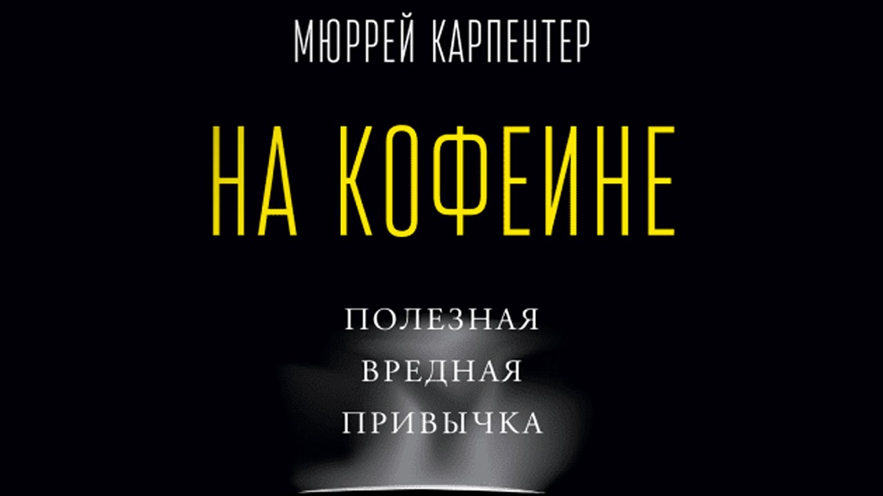 «На кофеине» Мюррей Карпентер | Вся Правда о Кофе |
