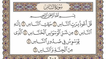 سورة  الناس  كاملة  مكررة  100  مرة  بصوت الشيخ محمد أيوب رحمه الله
