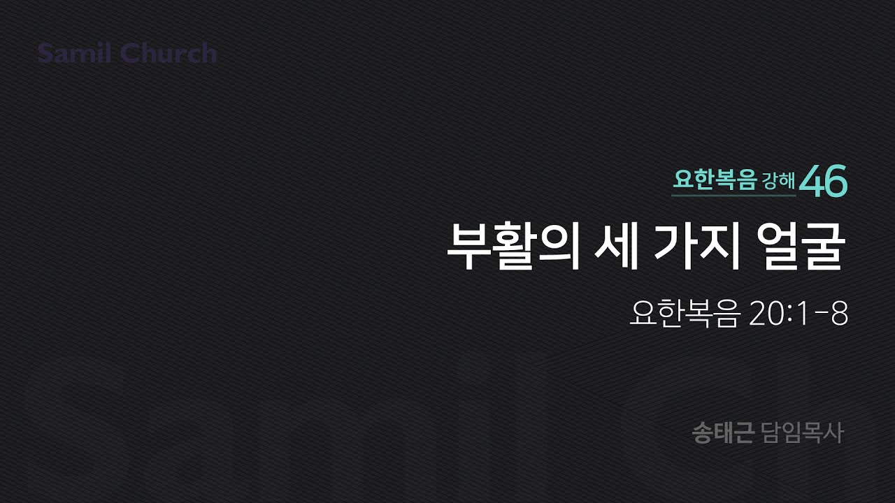 요한복음 강해(46)'부활의 세 가지 얼굴'/ 송태근 목사
