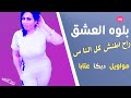 راح اطنش كل الناس مول بلوه العشق حفلة كاملة HD الشيهانة وزيرة جميل راح اطنش كل الناس مول بلوه العشق حفلة كاملة HD الشيهانة وزيرة جميل
