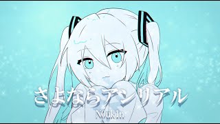 N0uk1n - さよならアンリアル feat.初音ミク [Vocaloid Electro]