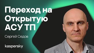 картинка: Переход на Открытую АСУ ТП