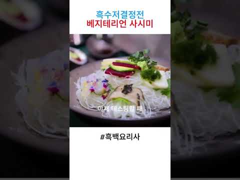 흑수저결정전 베지테리언 사시미 #흑백요리사 #넷플릭스 #shorts