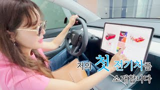 저의 첫 전기차를 소개합니다. 테슬라 모델Y 🚗