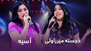 Khujesa Mirzovali and Osiya Top Songs | آهنگ های پربازدید از خجسته میرزا ولی و آسیه