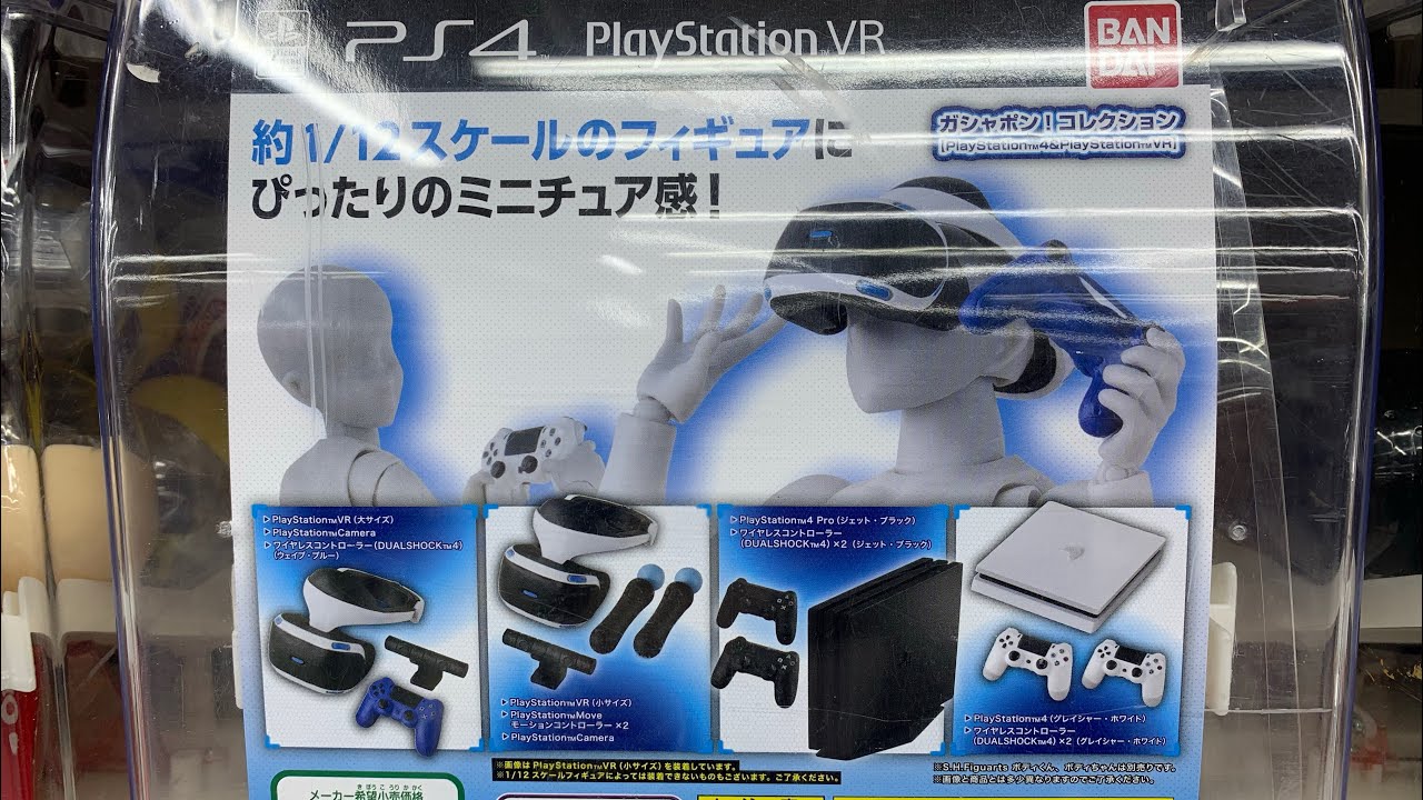 ガシャポン Ps4とpsvrがガシャポンに ガシャポン コレクション Playstation 4 Playstation Vr バンダイ Youtube