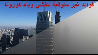 !!! فوائد غير متوقعة لتفشي وباء كورونا