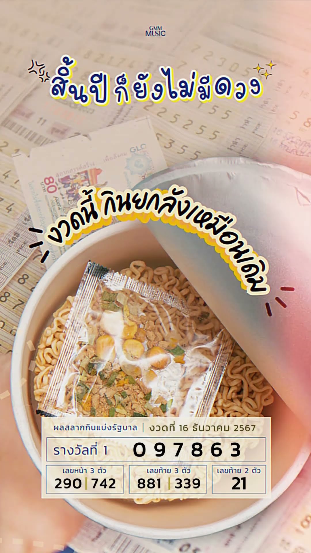 เราไม่ถูกหวยกันนานแล้วนะ ? #หวย #Meyou #เกือบปี #GMMMusic