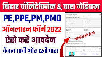 Bihar Polytechnic Online Form 2022|Bihar Polytechnic Online Form Kaise Bhare|Paramedical Online form