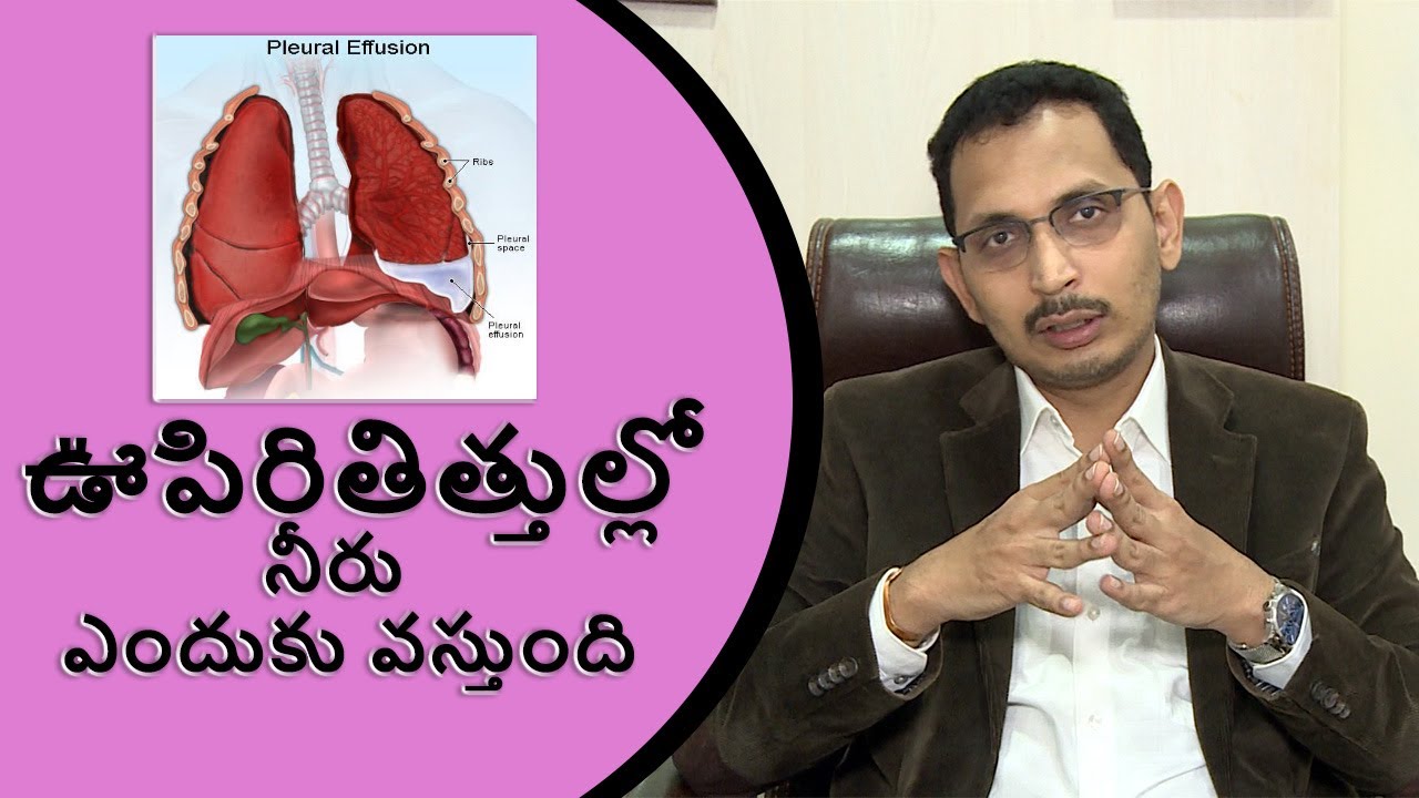 ఊపిరితిత్తుల్లో నీరు ఎందుకు వస్తుంది | common causes and treatment for pleural effusion problems
