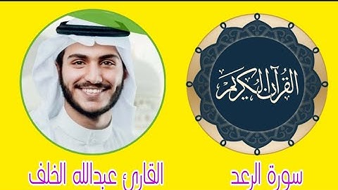 تلاوة خاشعة سورة الرعد للشيخ عبدالله الخلف