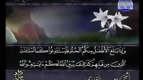 سورة النور  من الآية 59 الى الآية 64