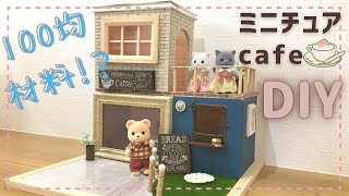 100均DIY 簡単ドールハウスの作り方♪シルバニアファミリーのカフェ風ドールハウス⭐︎