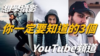 想學攝影? 想拍電影感? 你一定要知道的3個YouTube 攝影頻道 ... 