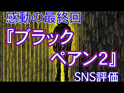 ブラックペアン２ 感動の最終回 