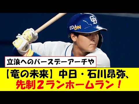 【竜の未来】中日・石川昂弥、先制２ランホームラン！【なんJ反応】