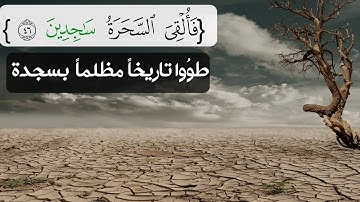 فَأُلْقِيَ السَّحَرَةُ سَاجِدِينَ__ سورة الشعراء__محمد اللحيدان__#حالات واتس اب قران