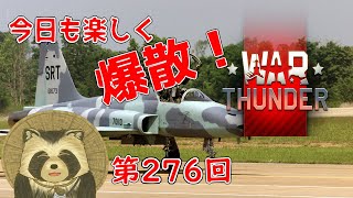 【WarThunder実況】今日も楽しく爆散！！【第２７６回】