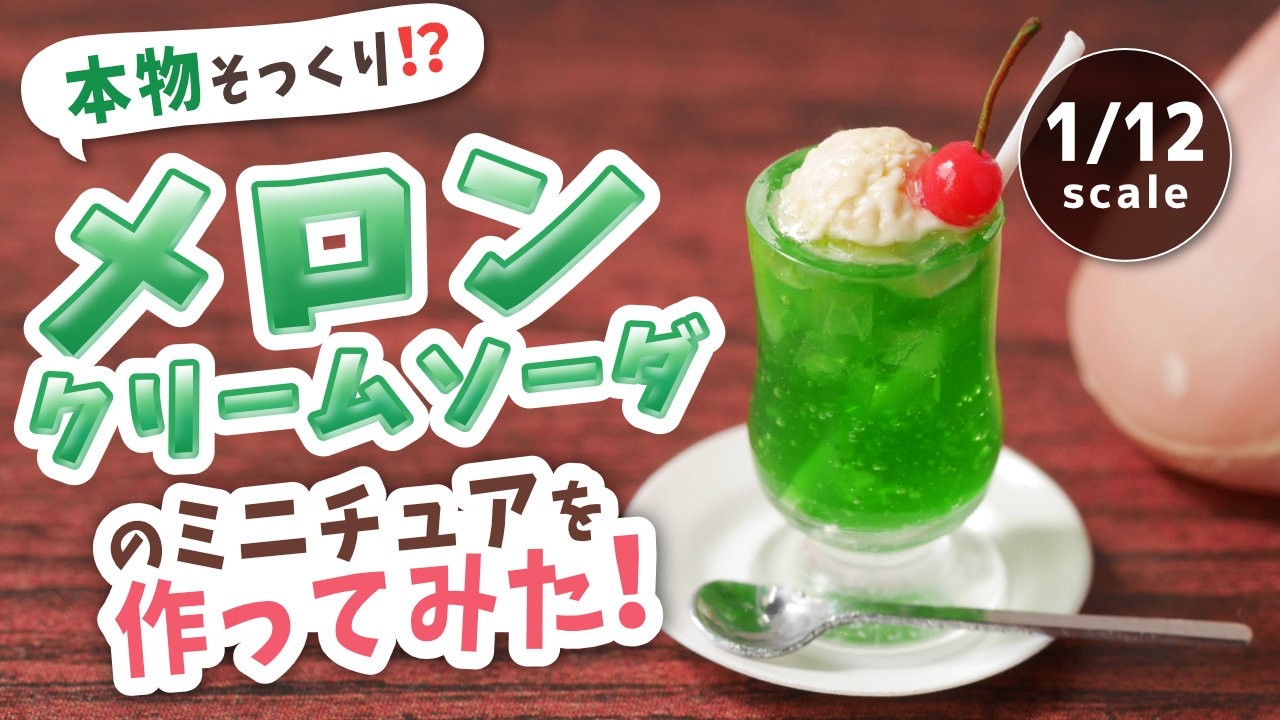 本物そっくり！？メロンクリームソーダのミニチュアを作ってみた