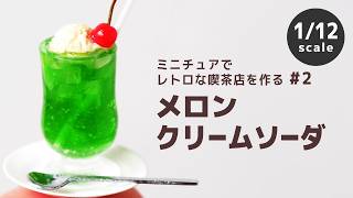 作家様　うさぎさん　メロンソーダ　ハンドメイドドール 本物そっくり！？メロンクリームソーダのミニチュアを作ってみた