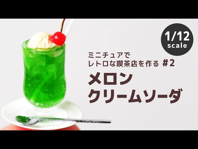 本物そっくり！？メロンクリームソーダのミニチュアを作ってみた
