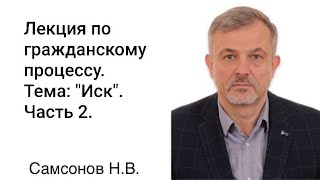 8.2 Самсонов Н.В. Гражданский процесс. Тема 