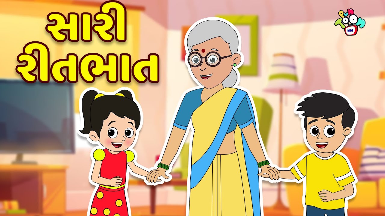 સારી રીતભાત | Good Manners | Gujarati Stories | Gujarati Cartoon | કાર્ટૂન | વાર્તા | Puntoon Kids