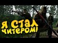 Я СТАЛ ЧИТЕРОМ В Squad