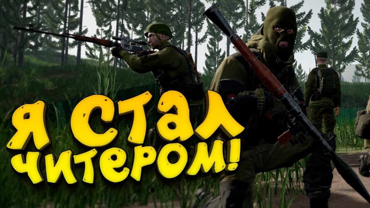 Игра стань читером. Squad в этой игре нет читеров. SHIMOROSHOW делает игру. Squad в этой игре нет читеров но есть.