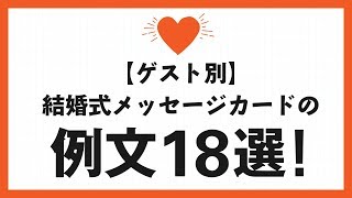 【ゲスト別】結婚式のメッセージカード例文18選！