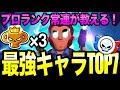 【ブロスタ】育てるキャラ迷ってる人はこれを見ろ！ガチバトルプロ常連が考えるバランス調整後最強キャラランキングTOP7！！