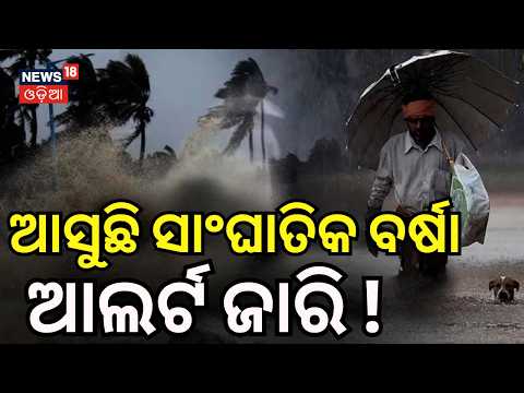 ଆସୁଛି ସାଂଘାତିକ ବର୍ଷା ! Odisha Weather Update | Yellow Alert for North & Western Odisha | Rain Alert