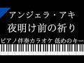 【ピアノ伴奏カラオケ】夜明け前の祈り / アンジェラ・アキ【低めのキー】