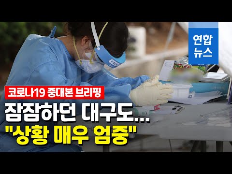잠잠하던 <strong>대구도</strong> 무더기 확진…정부 &amp;quot;상황 매우 엄중&amp;quot; / 연합뉴스 (Yonhapnews)