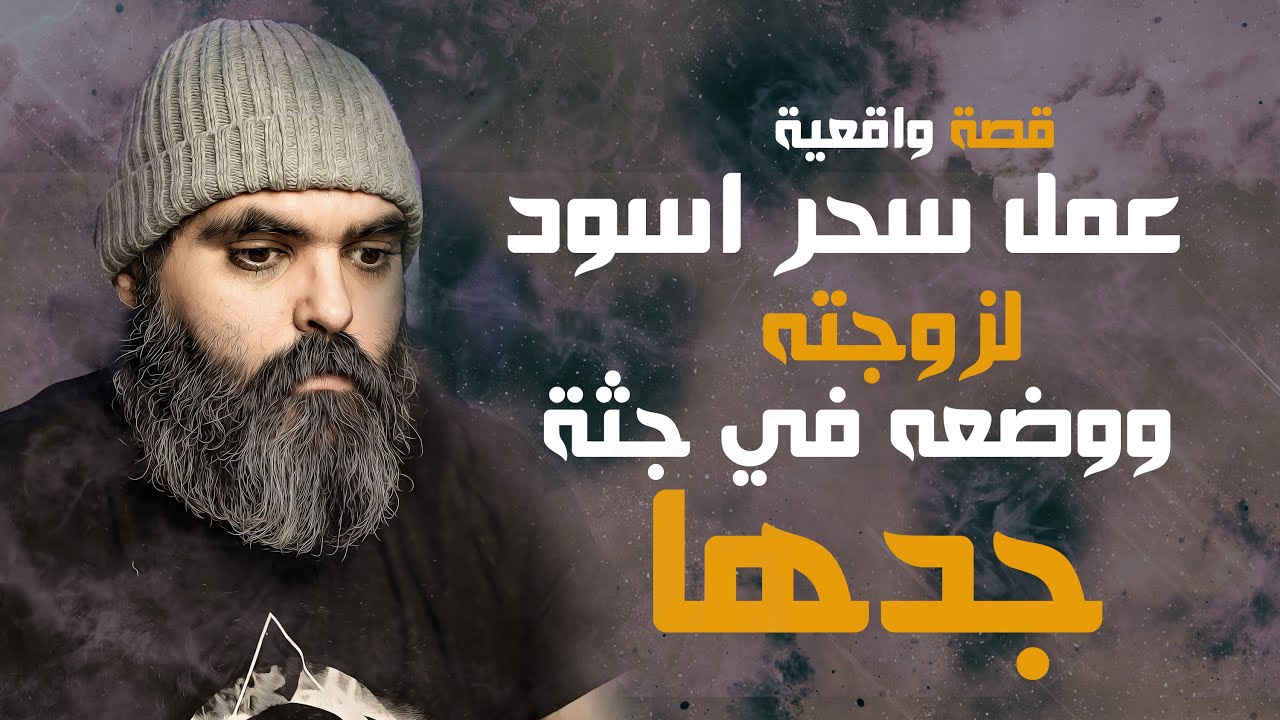 عمل سحر لزوجته ووضعه في جثة جدها قصة واقعية تقشعر لها الابدان