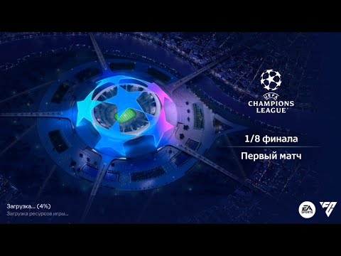 Видео: FC Mobile /путь к финалу ЛЧ/на легенде