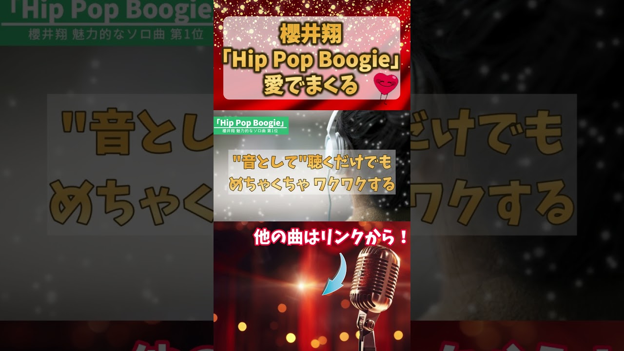 櫻井翔「Hip Pop Boogie」翔くんの生き様、サクラップのテクニック 