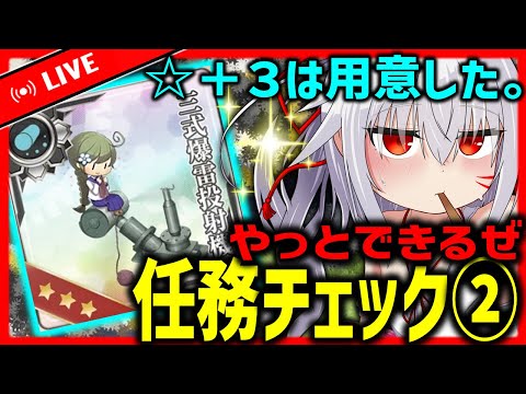 【艦これ】　ア　プ　デ　任　務　チ　ェ　ッ　ク　２　で　す　が　何　か　？　【タイムアウトが鬼軽い配信】８１６日目　#艦隊これくしょん　#艦これ　#vtuber